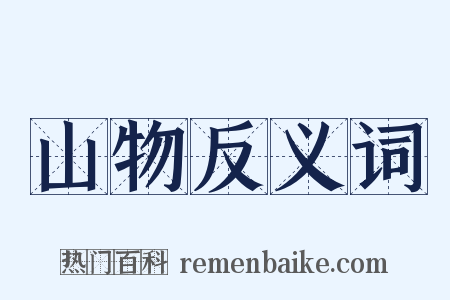 山物反义词是什么意思的图片